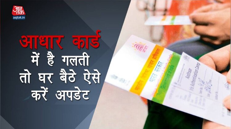 आधार कार्ड में है गलती तो घर बैठे ऐसे करें अपडेट