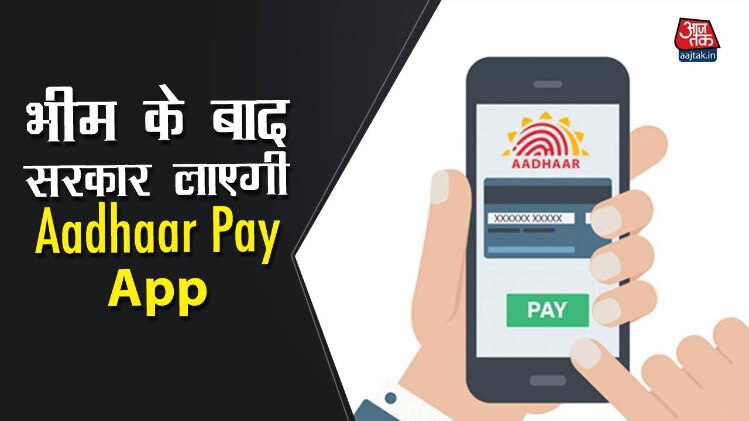 जल्द आ सकता है Aadhaar Pay