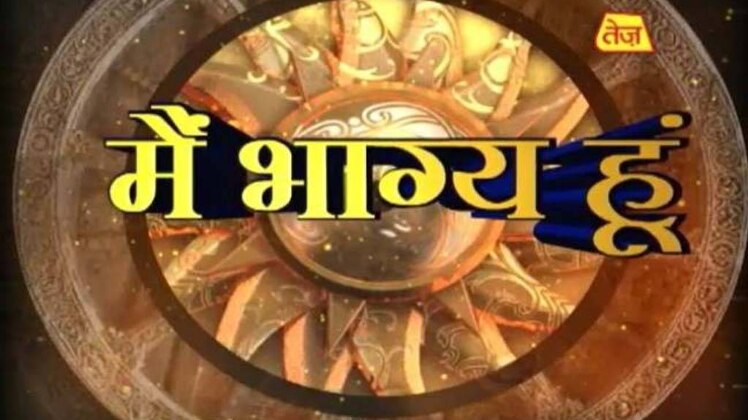 मैं भाग्य हूं