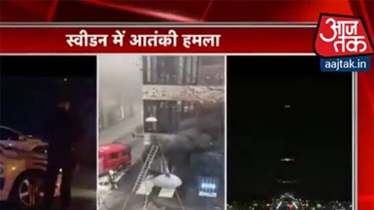 स्वीडन में आतंकी हमला