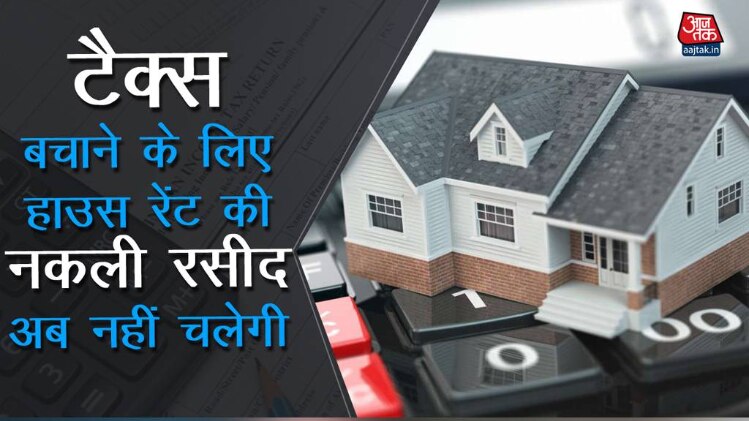 किराये की नकली रसीद बनाने वाले सावधान हो जाएँ