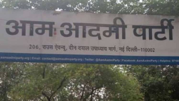 बड़ी खबरें: AAP के दफ्तर का आवंटर खारिज