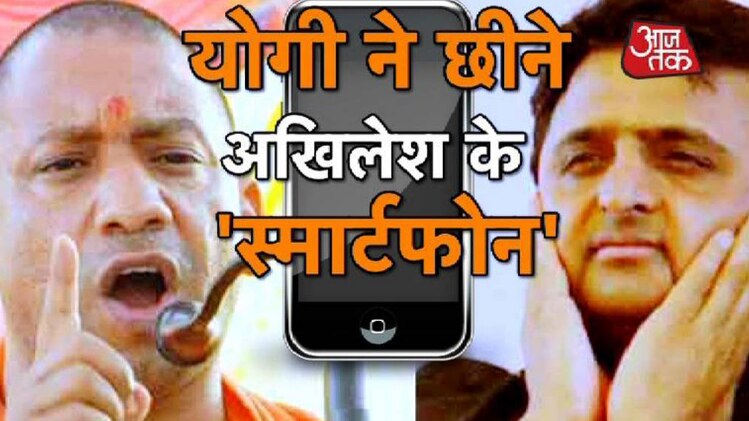 योगी ने रोकी अखिलेश की स्मार्टफोन योजना