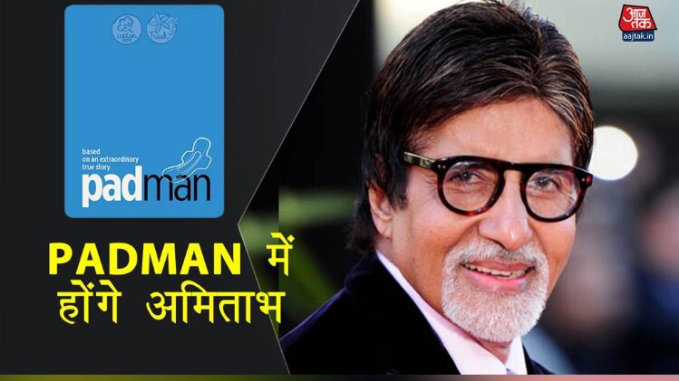 अक्षय कुमार की 'पैडमैन' में नजर आएंगे महानायक अमिताभ बच्चन