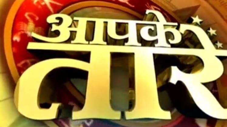 आपके तारे