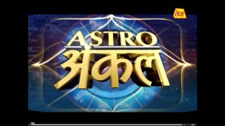 एस्ट्रो अंकल