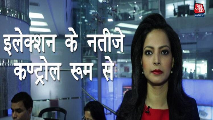 इलेक्शन कंट्रोल रूम से MCD के नतीजे