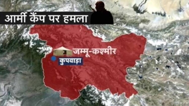 कुपवाड़ा आर्मी कैंप पर आतंकी हमला