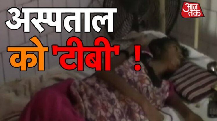 खस्ताहाल अस्पताल