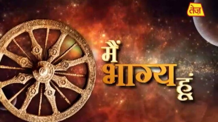 मैं भाग्य हूं