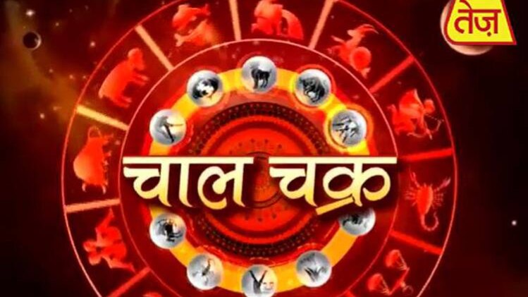 चाल चक्र