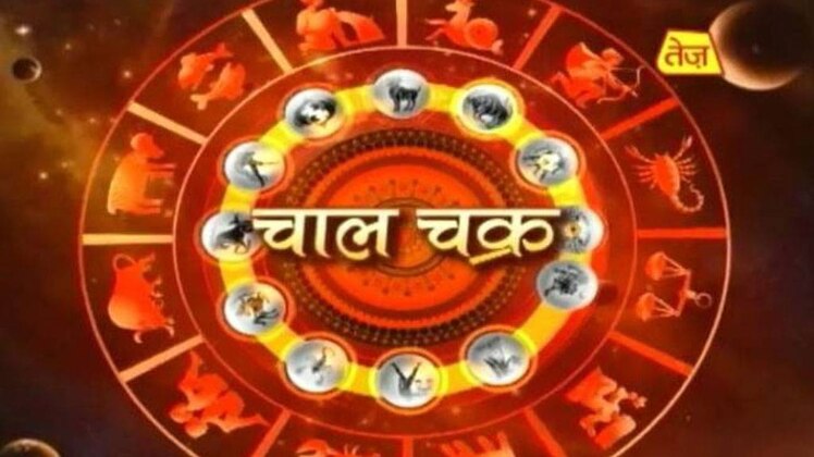 चाल चक्र