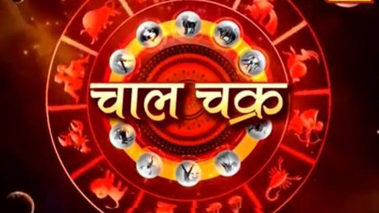 चाल चक्र