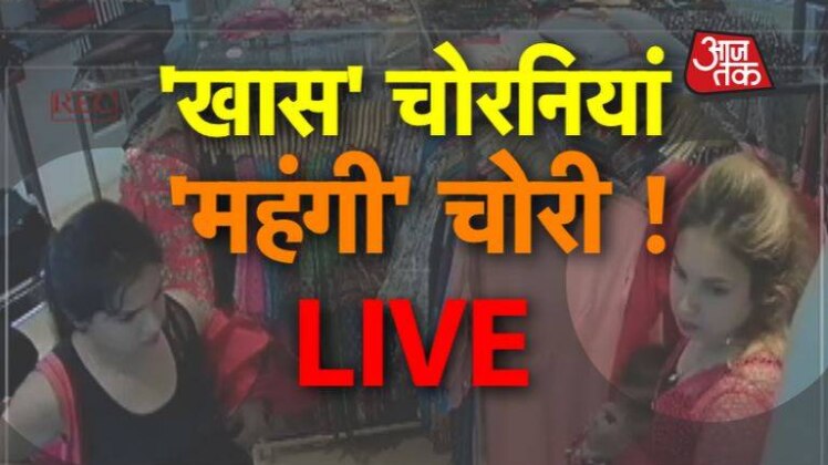 कपड़े का शो रूम और 2 चोरनियां LIVE... - AajTak