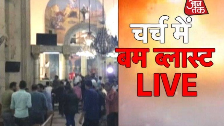 मिस्त्र में चर्च में बम धमाका