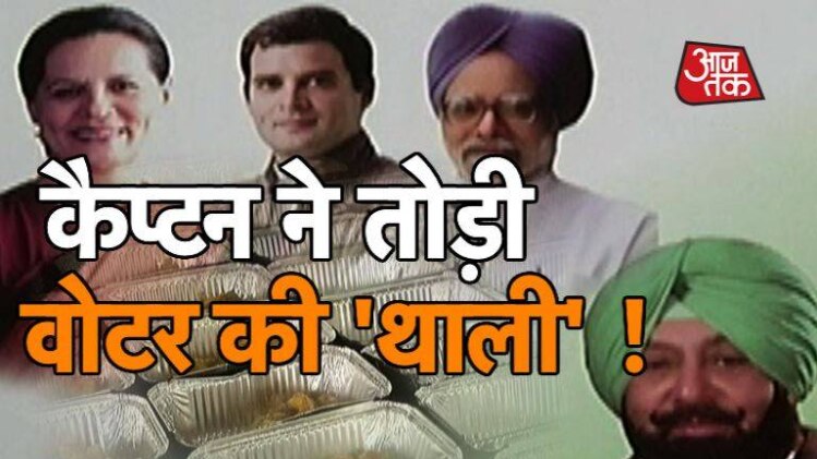 कैप्टन ने तोड़ी वोटर की 'थाली’!