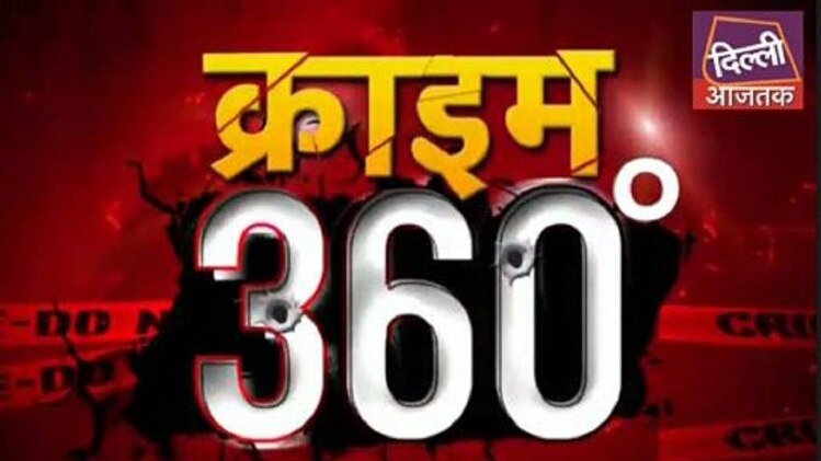 क्राइम 360
