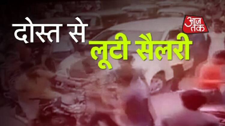 ऐसे लूट लिया दोस्त को... देखिए LIVE वीडियो...