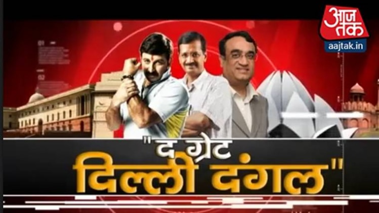 द ग्रेट दिल्ली दंगल