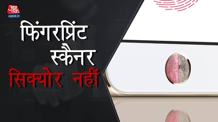 क्यों फिंगरप्रिंट स्कैनर नहीं है सिक्योर