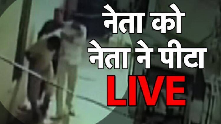 नेता ने की नेता की पिटाई