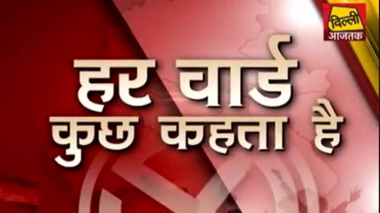 हर वार्ड कुछ कहता है