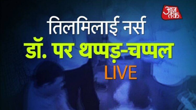 डॉक्टर और नर्स में मारपीट