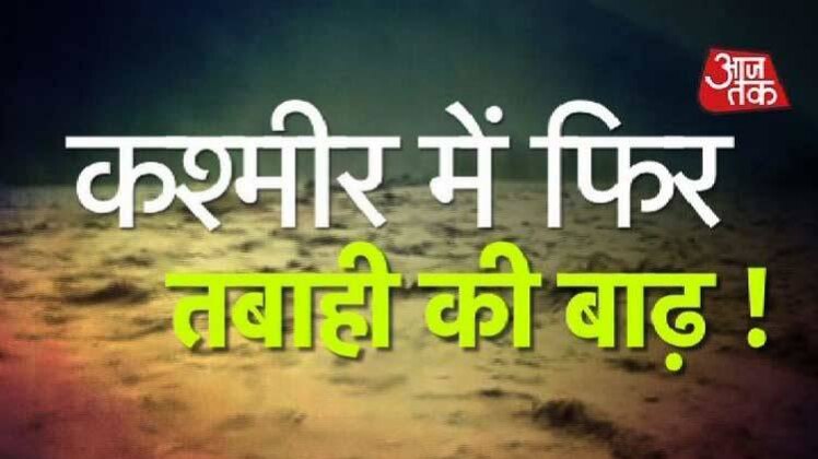 कश्मीर में बाढ़ संकट