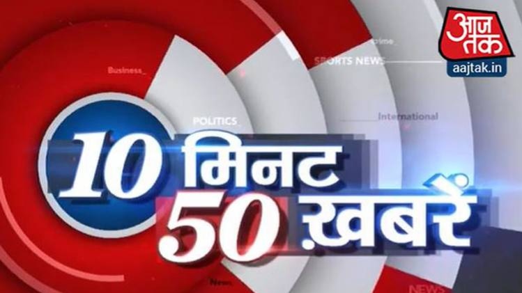 50 बड़ी खबरें