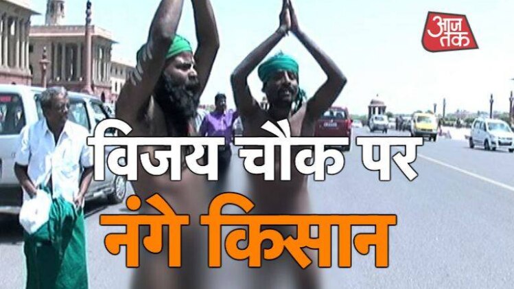 तमिलनाडु के किसानों का नग्न प्रदर्शन