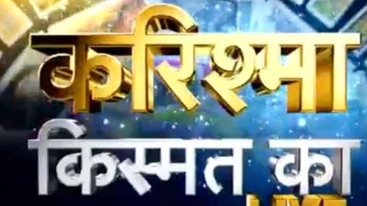 करिश्मा किस्मत का