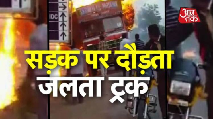 आग की लपटों से घिरे ट्रक का वीडियो LIVE