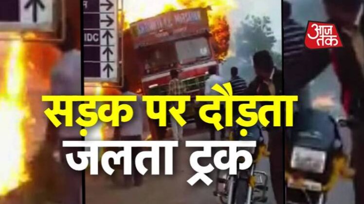 आग की लपटों से घिरे ट्रक को सड़क पर दौड़ाता ड्राइवर