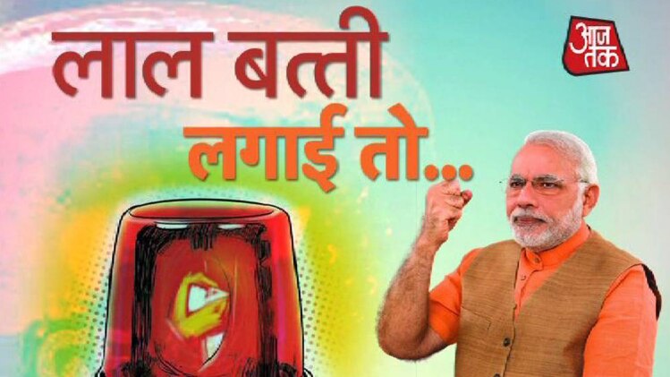 VIP कल्चर पर मोदी प्रहार!