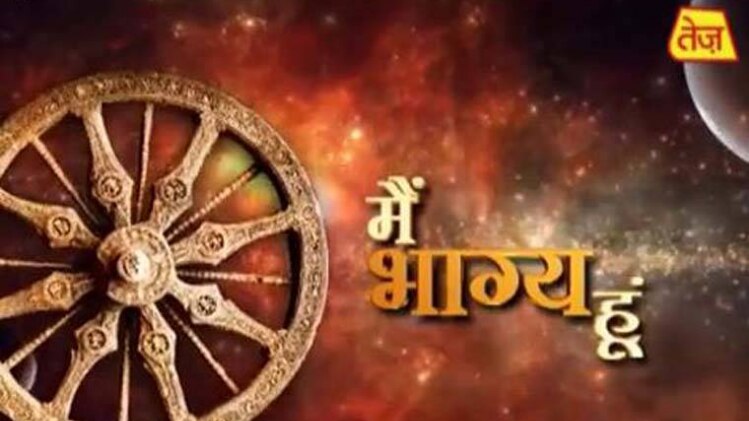 मैं भाग्य हूं