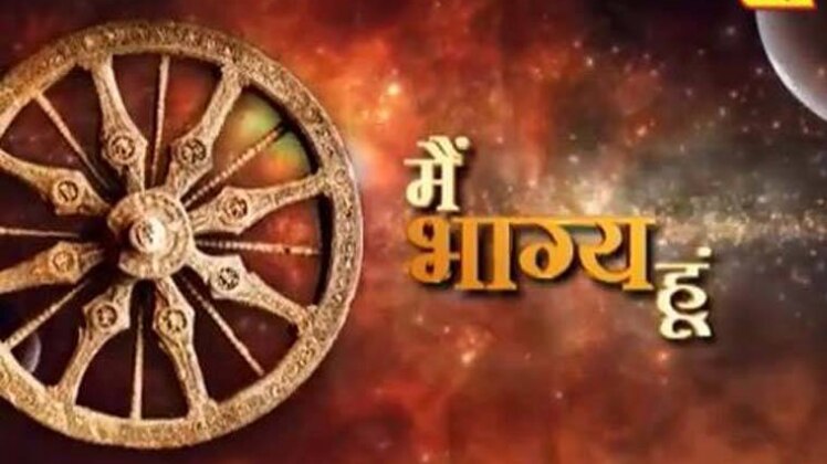 मैं भाग्य हूं