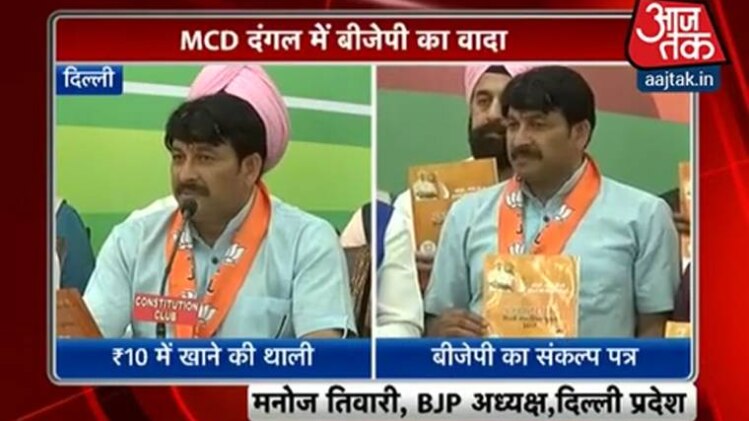 दिल्ली बीजेपी अध्यक्ष मनोज तिवारी ने एमसीडी चुनाव के लिए जारी किया घोषणापत्र