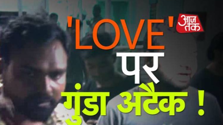 प्रेमी-प्रेमिका पर गुंडों का जुल्म...