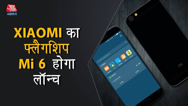 Mi 6 लॉन्च होगा