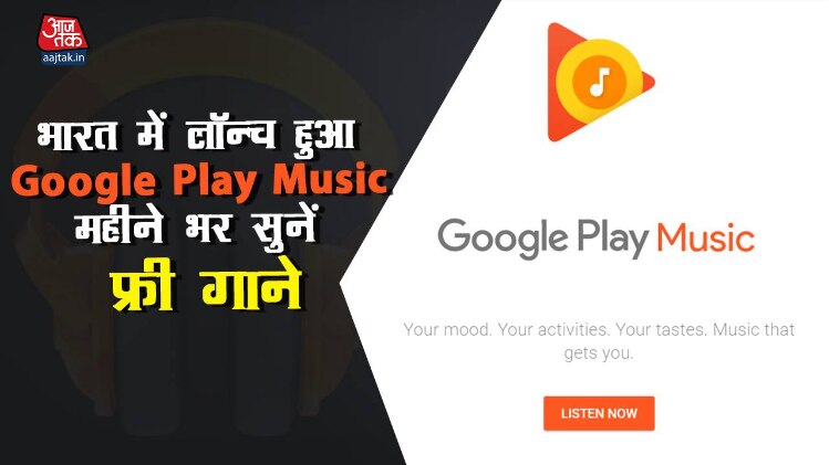 Google play music अब भारत में भी