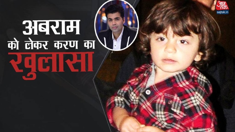 करण जौहर ने अबराम को लेकर किया यह खुलासा