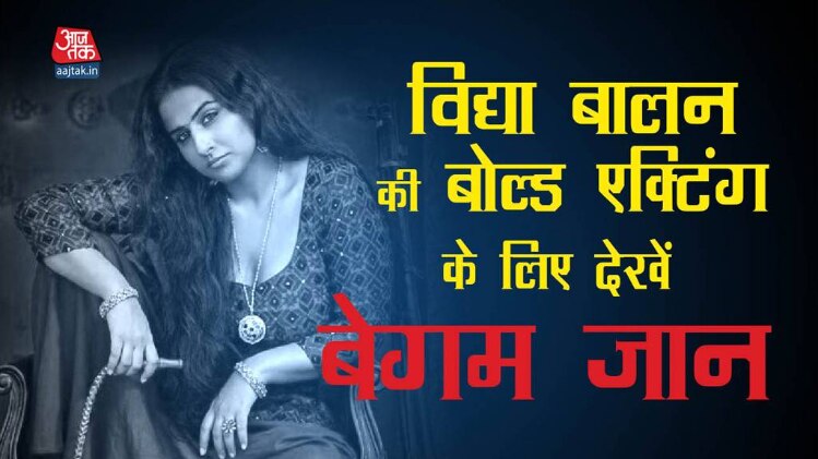 Movie Review: समाज के मुंह पर करारा तमाचा है 'बेगम जान'