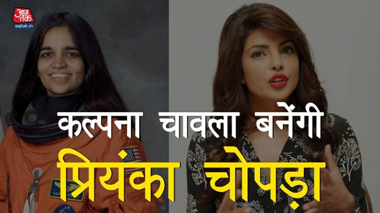 कल्पना चावला बनकर प्रियंका चोपड़ा भरेंगी अंतरिक्ष की उड़ान