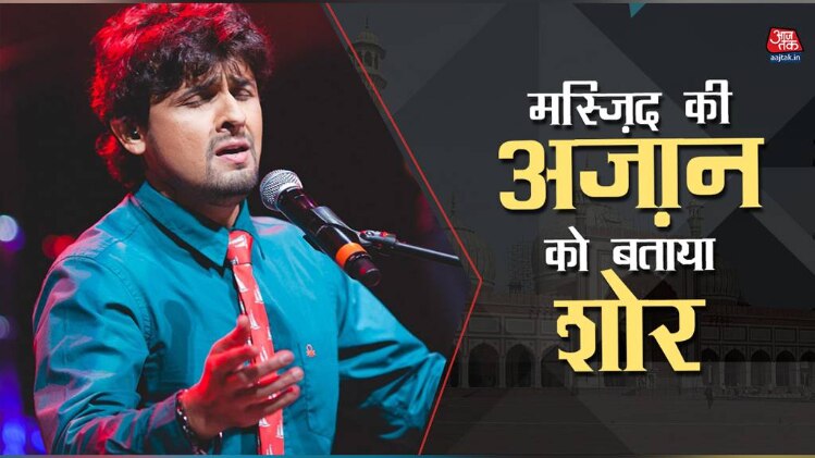 मैं मुस्लिम नहीं लेकिन अजान से नींद में पड़ता है खलल: सोनू निगम