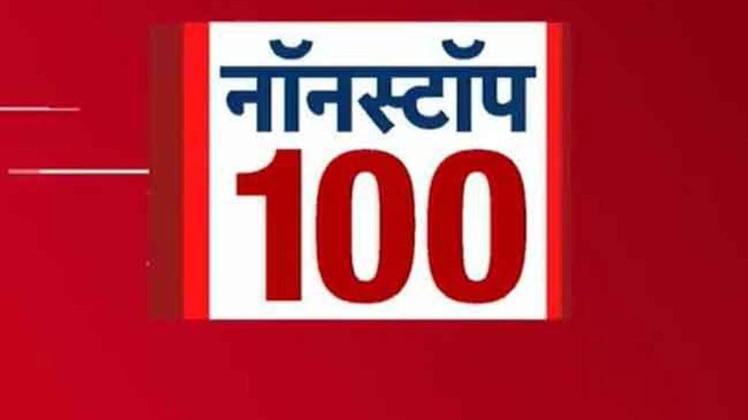 नॉनस्टॉप 100