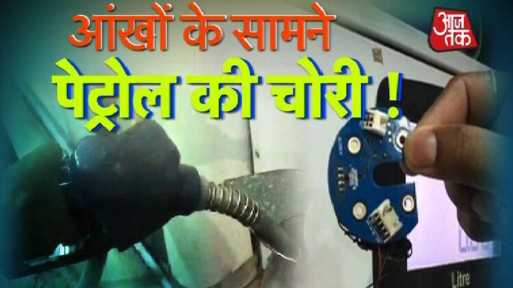 पेट्रोल पंप पर चिप से होती थी तेल की चोरी