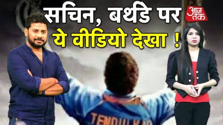 सचिन तेंदुलकर का जन्मदिन