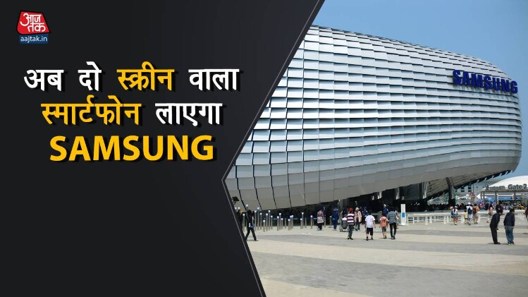 Samsung ला सकता है दो स्क्रीन वाला स्मार्टफोन