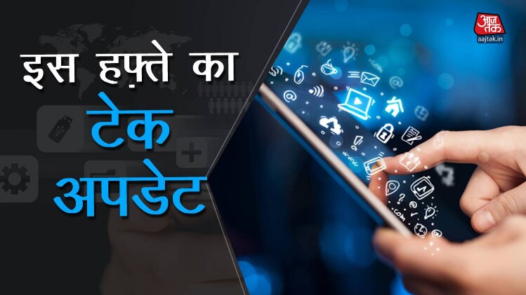यहां देखिए इस हफ्ते टेक्नोलॉजी की दुनिया में क्या-क्या हुआ