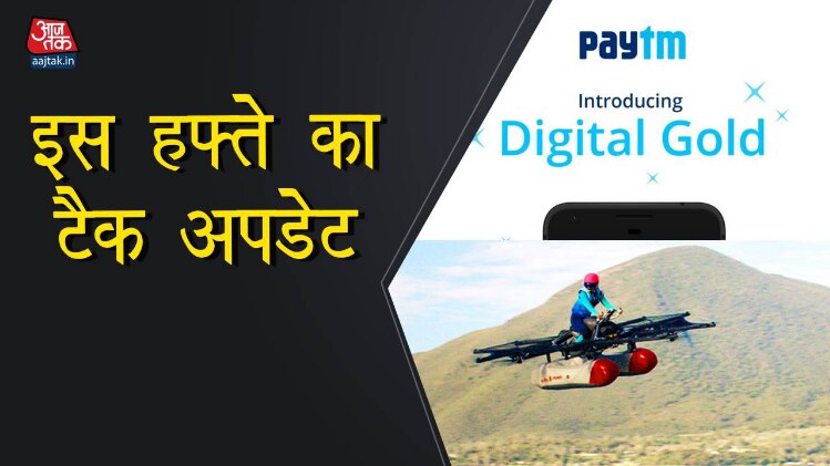 इस हफ्ते का टेक अपडेट